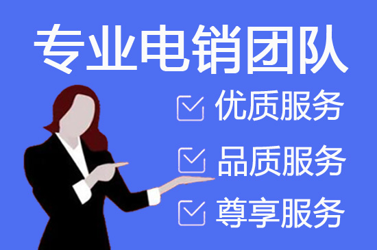 太原电销外包服务